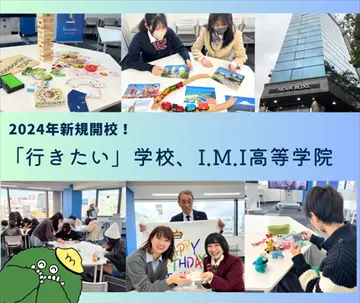2025年4月新規開校！「行きたい」学校、I.M.I高等学院